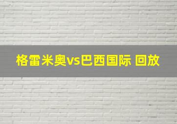 格雷米奥vs巴西国际 回放